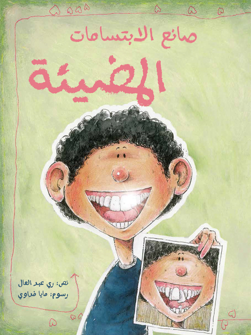 Title details for صانع الابتسامات المضيئة by ري عبد العال - Available